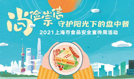 2021年上海市食品安全宣传周