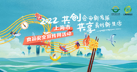 2022年上海市食品安全宣传周